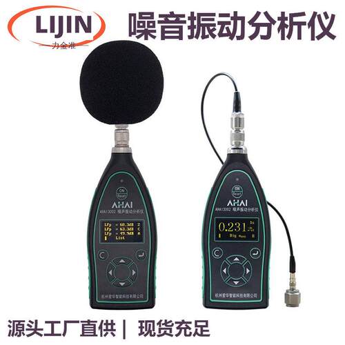 爱华AHAI3002-2AV声级计噪声振动频谱分析仪机械手传振动测量仪