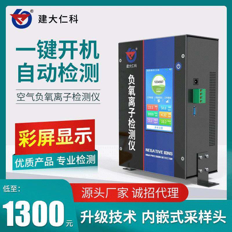 空气负氧离子检测仪环境质量温湿度甲醛浓度监测负氧离子监测站