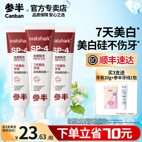 官方专卖参半美白硅清新牙膏SP4