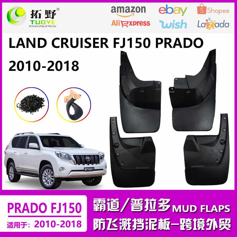 适用于10-18兰德酷路泽霸道FJ150挡泥板普拉多挡泥皮汽车配件用品