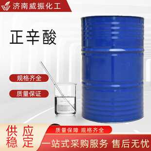 正辛酸润滑剂染料香料增塑剂羊脂酸发泡消泡剂辛酸