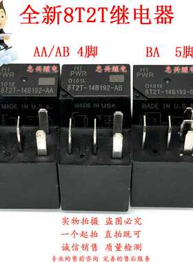 福特汽车继电器 8T2T-14B192-AA AB BA 4脚5脚 12VDC 12V