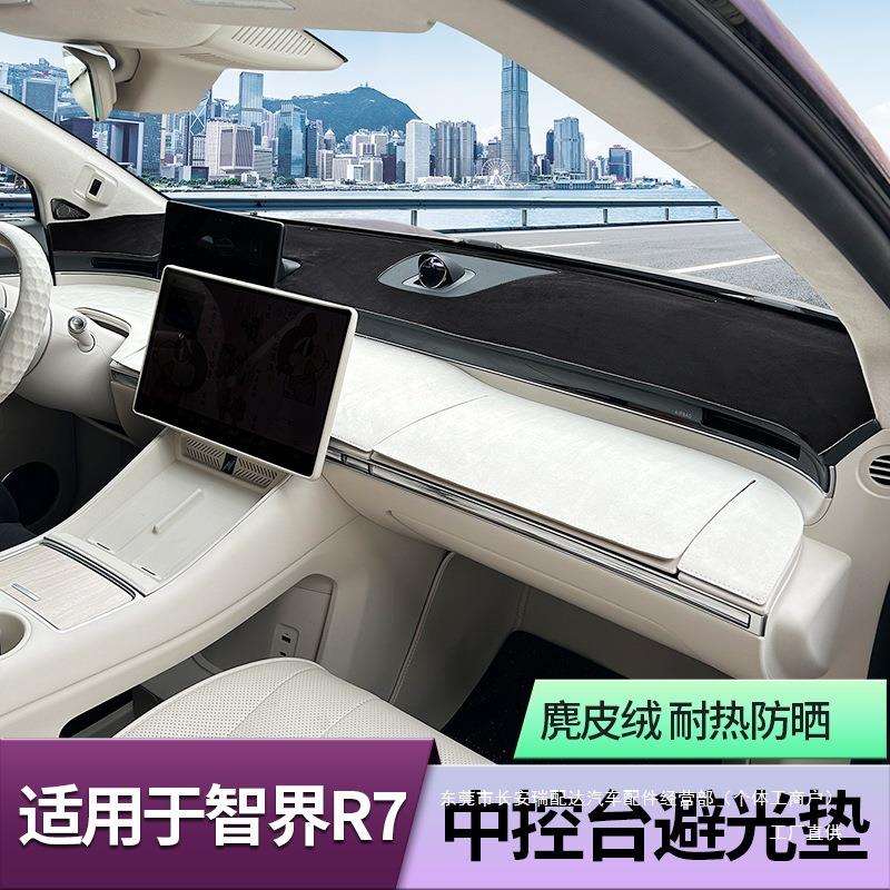 适用智界R7避光垫中控仪表台反光防护防尘隔热垫内饰用品车载瑞配