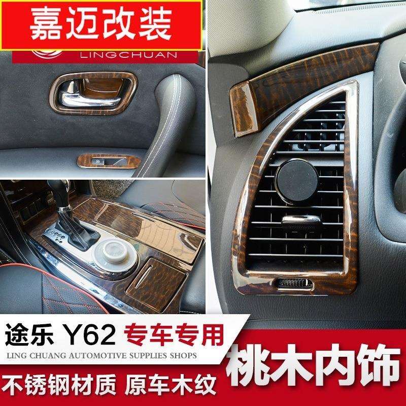 专用于途乐桃木内饰 y62中控仪表台门碗拉手装饰贴片原车木纹改装
