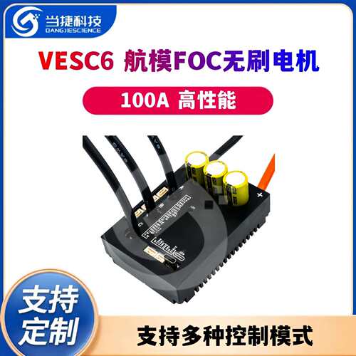 VESC6本杰明电调100A滑板车高性能RC车航模FOC无刷电机