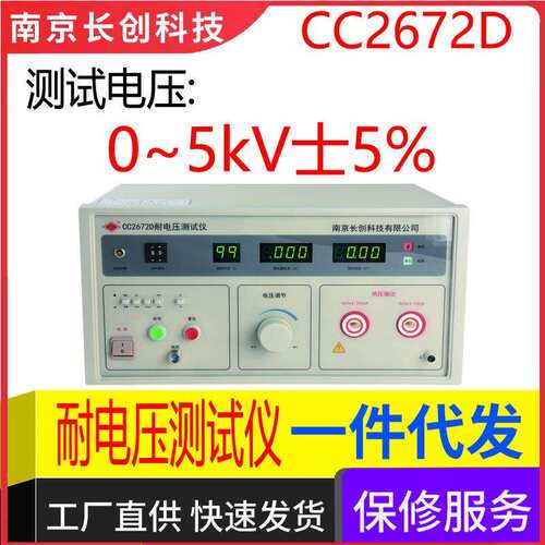 南京长创CC2672D耐电压仪（全数显，带遥控）