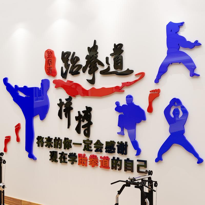 跆拳道3d立体亚克力墙贴画跆拳道馆跆拳道训练房间墙上装饰标语画