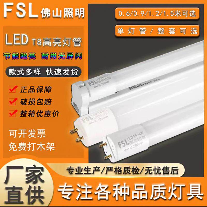 FSL佛山照明LEDT8D日光灯管0.6m0.9m1.2m1.5m室内高亮t8灯管超亮
