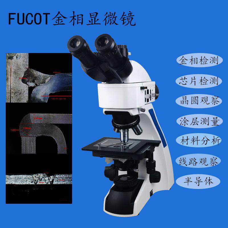 金相显微镜金属断口组织结构纤维材料晶圆电路三目显微镜切片分析