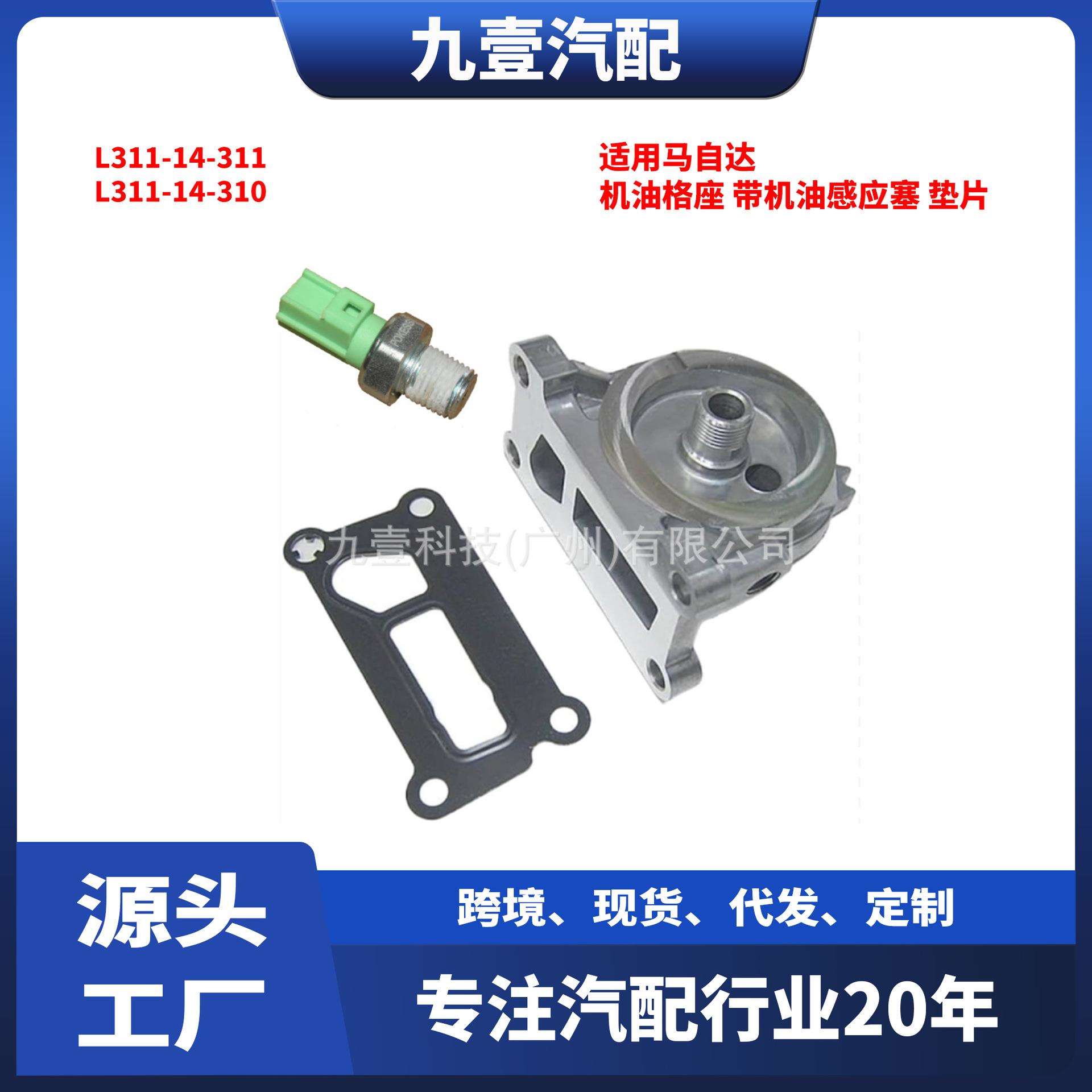 适用马自达机油格座 带机油感应塞L311-14-311 L311-14-310带垫片