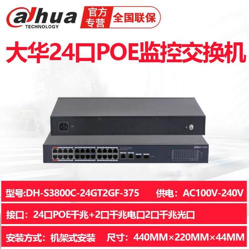 DH-S3800C-24GT2GF-375大华24口POE千兆交换机2光口