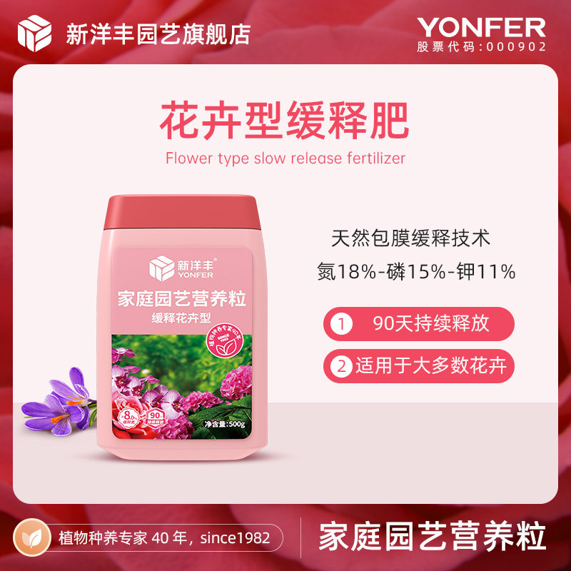 新洋丰花卉缓释肥颗粒通用型复合肥花肥有机肥料家用盆栽专用植物