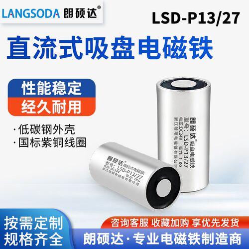 朗硕P13/27圆形强吸力电磁铁工业起重牵引电吸盘吸力1KG直流24V12