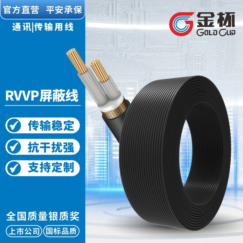 金杯电线电缆RVVP2芯0.5/0.75/1/1.5/2.5/4/6/10平方屏蔽护套软线
