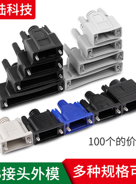 DB9 DB15 DB25 DB37 VGA 串口插头外壳 打胶外壳 成型外模 塑胶壳