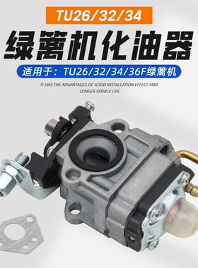2冲程绿篱机配件32/34/36F割灌机TU26高枝剪油锯采茶修剪机化油器