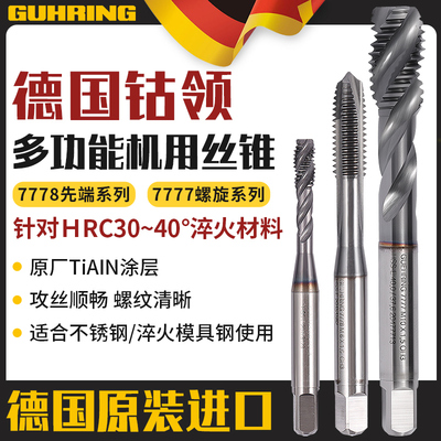 进口德国钴领7777/8含钴螺旋丝锥加硬不锈钢/铸件铝通用先端丝攻