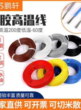 软硅胶导线镀锡铜芯耐高温线电机引接线AGR1/ 1.5/ 2.5 /4/6平方