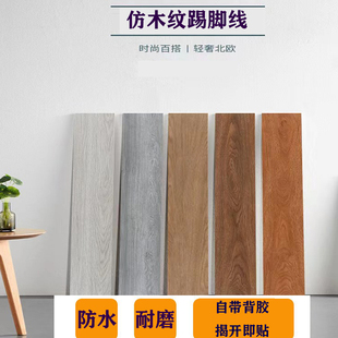 客厅仿木纹防水免钉踢脚线走廊强胶自粘地脚线卧室防潮遮丑美化贴