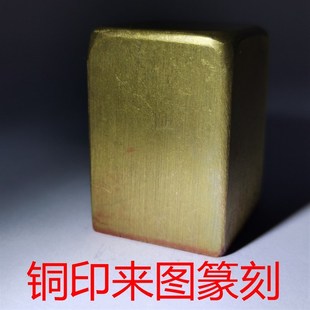 定制铜印姓名章精品篆刻闲章书画收藏成品引首押脚印传统文化礼品