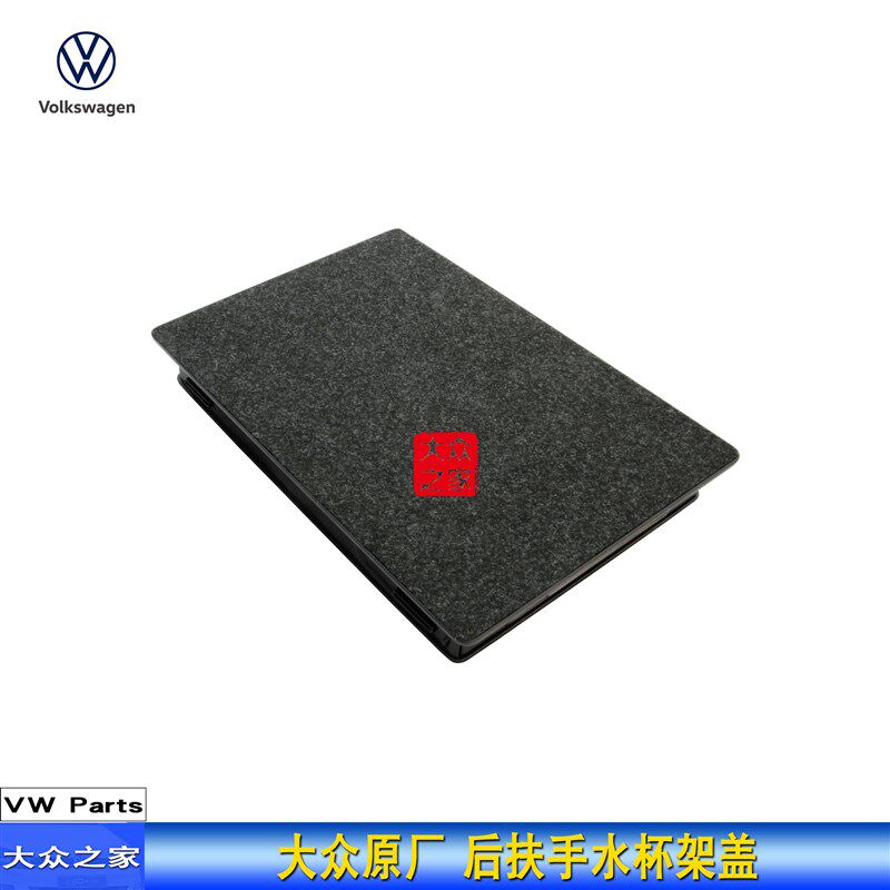 12-18款新速腾 扶手后排座椅中间扶手水杯架罩盖挡板隔板堵板