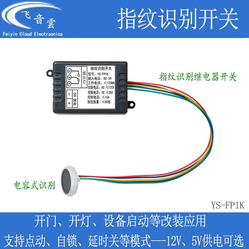 指纹识别开关继电器模块电容式感应改装门禁灯具车设备启动FP1K