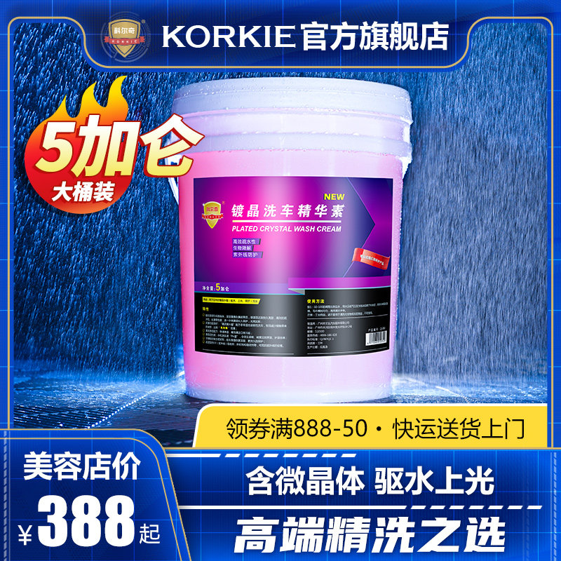 科尔奇镀晶洗车精华素汽车洗车液驱水上光水蜡泡沫清洗剂20升大桶