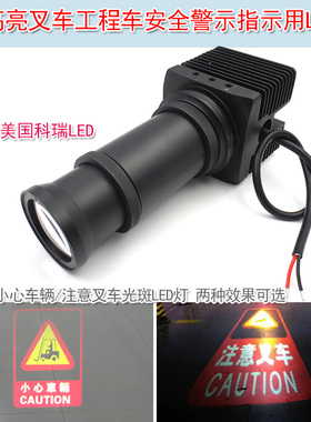 安全警示指示用红色小心车辆注意叉车光斑LED灯25W高亮叉车工程车