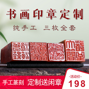 纯手工篆刻书法印章三枚全套私人定制做寿山石国展国画姓名章闲章