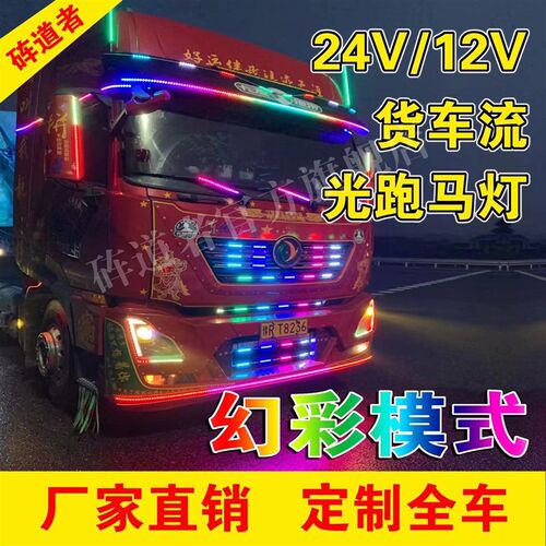工厂定制24V卡车遥控装饰灯货车七彩流水跑马灯中网灯流光遮阳板