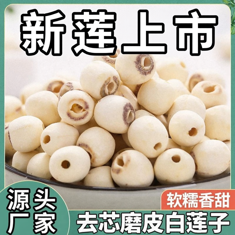 活动优惠【立减30】新湘莲子干货去芯莲子无硫磨皮莲子无心1N