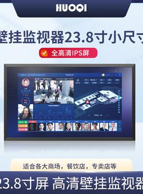 霍齐23.8寸工业监视器安卓微软智能高清多媒体屏壁挂宣传屏广告机