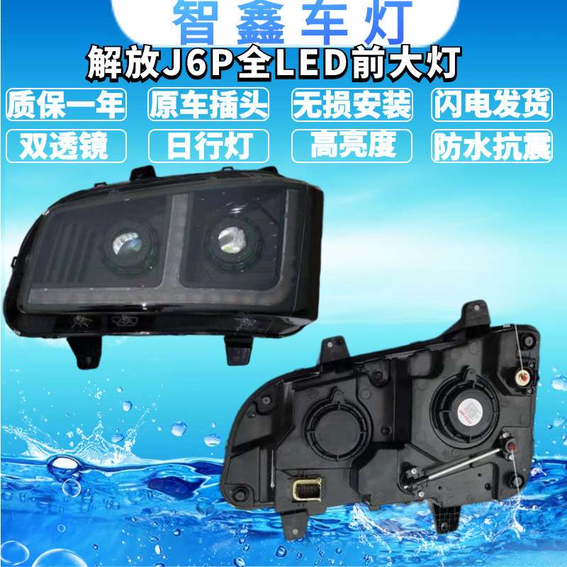 适用解放j6p前大灯总成全LED超亮新j6p500550改装双透镜流水转向