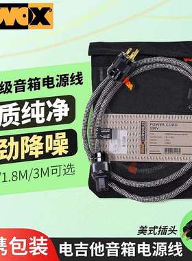 VOVOX sonorus excelsus Power吉他贝斯音箱电源连接线1米1.8米
