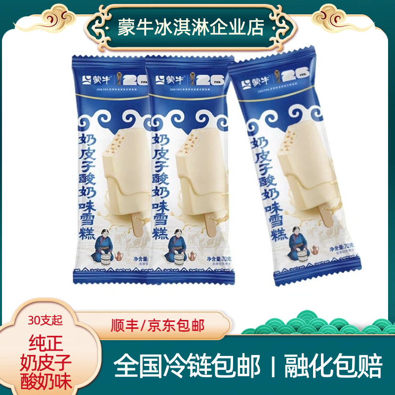 蒙牛冰淇淋奶皮子酸奶味雪糕