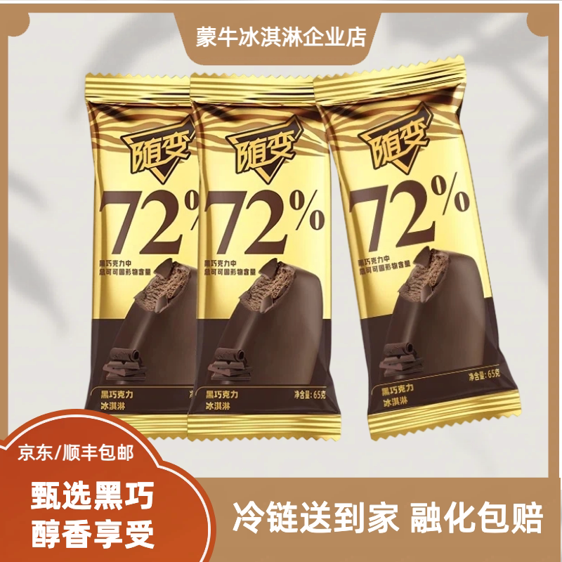 蒙牛冰淇淋随变金标黑巧克力冰激凌雪糕