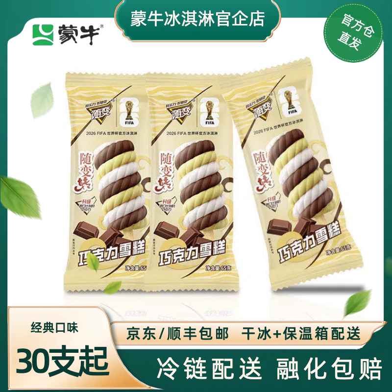 蒙牛冰淇淋随变随变转巧克力雪糕