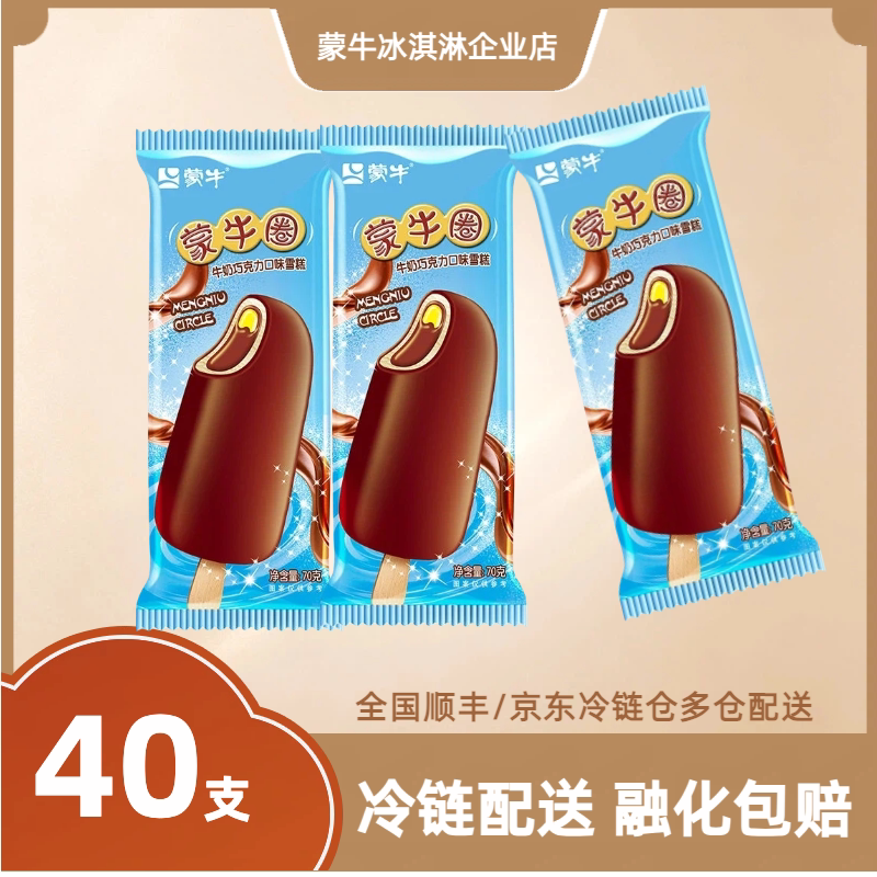 40支蒙牛圈随变巧克力冰淇淋牛奶雪糕冷饮整箱批发