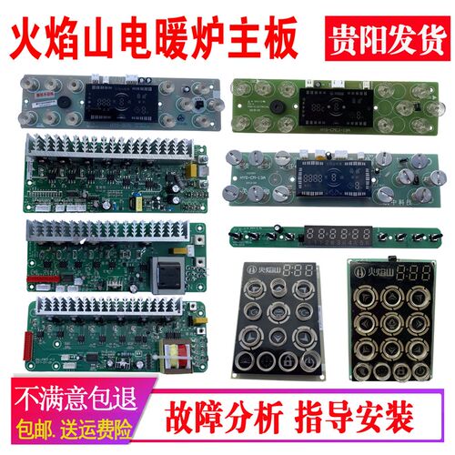 火焰山电暖炉配件取暖桌烤火炉主板控制板显示板电脑板原装通用板