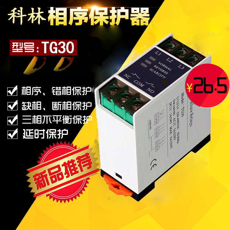 科林新品质量保证三相缺相保护器相序继电器保护器TG30相序保护器