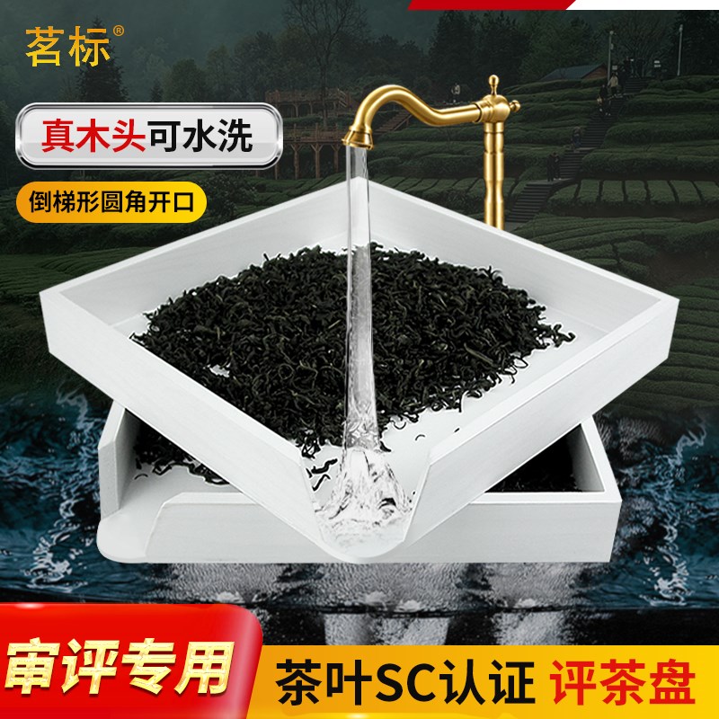 茗标评茶盘茶叶审评茶具SC认证白色木质评审盘摇盘斜口展示茶样盘