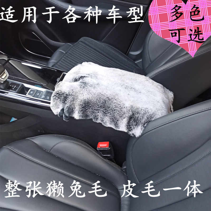 真獭兔毛汽车扶手箱垫通用高档皮毛一体新款中央扶手垫车内摆饰品