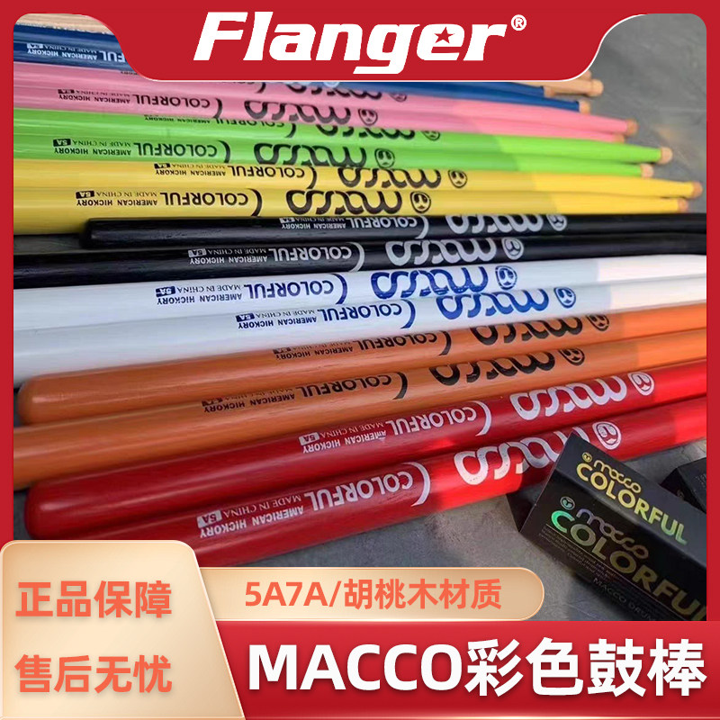 MACCO彩色胡桃木鼓棒5A7A军鼓架子鼓练习鼓槌爵士鼓实木木质打击