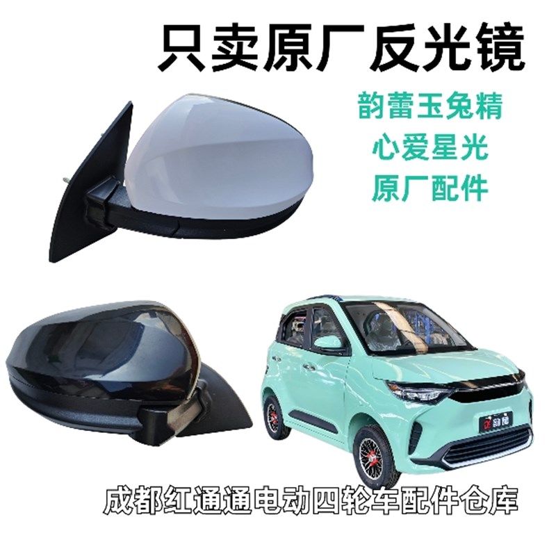 韵蕾玉兔精心爱星光原厂折叠电动四轮车后视镜反光镜倒车镜原装