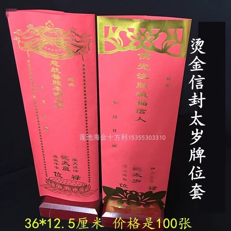 烫金信封单张牌位红色太岁牌位纸36*12.5/28*9.5/19*7cm