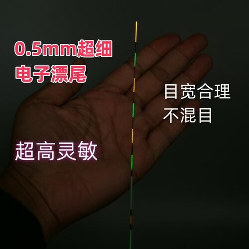 0.5mm超细夜光漂尾配件日夜两用尾换尾电子漂咬钩变色316通用425