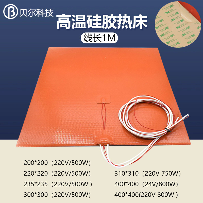 3D印表机配件 热牀平台矽胶加热垫发热板带背胶220/310/235/400MM