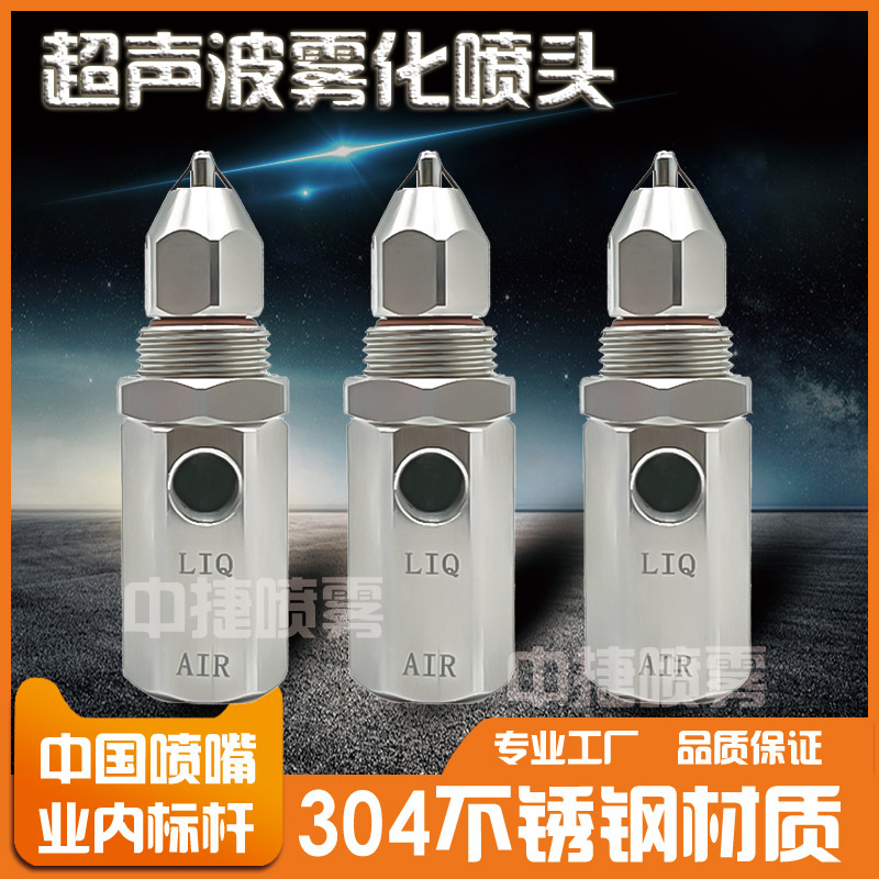 不锈钢超声波空气雾化喷嘴煤矿山车间干雾抑二流体尘加湿降温喷头