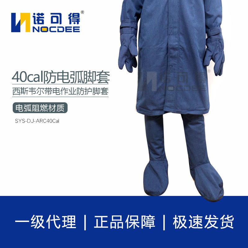 西斯韦尔40cal防电弧脚套电工保护脚套电弧防护脚套防电弧服