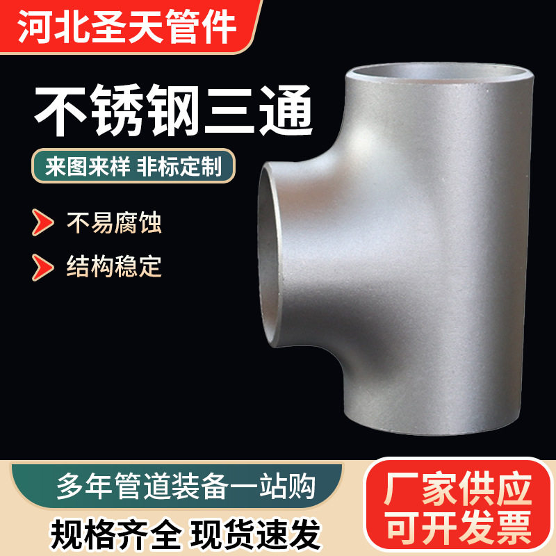 圣天304不锈钢三通连接件加厚接头压制焊接三通无缝冲压等径三通